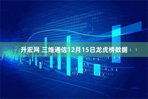升宏网 三维通信12月15日龙虎榜数据