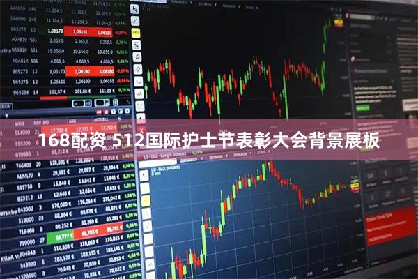 168配资 512国际护士节表彰大会背景展板